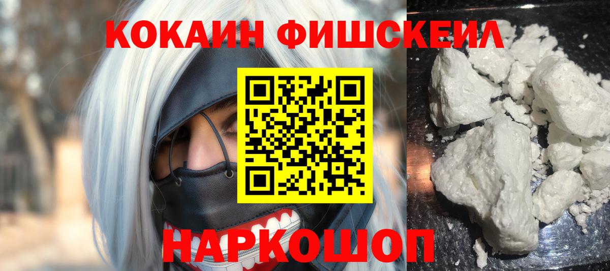 КОКАИН FishScale Омск